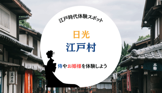 【栃木：日光江戸村】江戸時代へタイムスリップ！侍や忍者の世界で歴史を体感