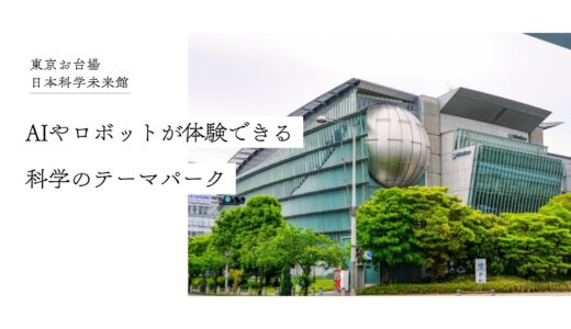 【東京：日本科学未来館】未来を体験できる科学のテーマパーク