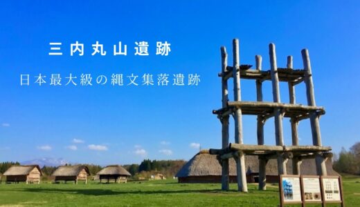 【青森県：三内丸山遺跡】縄文人の暮らしを体感できる、日本最大級の縄文集落遺跡