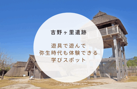 【佐賀県：吉野ヶ里歴史公園】古代の暮らしを体感！弥生時代にタイムスリップできる公園