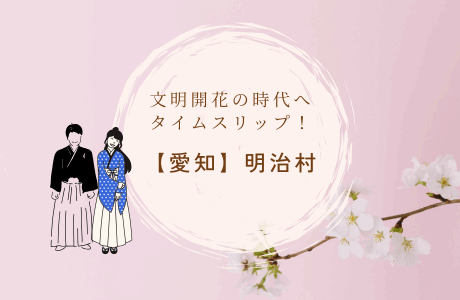 【愛知：明治村】文明開化の時代へタイムスリップ！明治の日本を五感で学ぶ旅